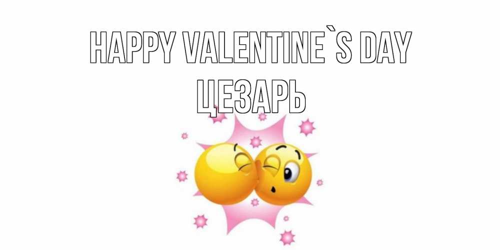 Greetings card с именем, Цезарь Happy Valentine`s Day Валентинка для самой лучшей Greetings with text for free download 
